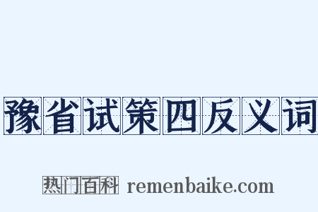 豫省试策四反义词是什么意思的图片